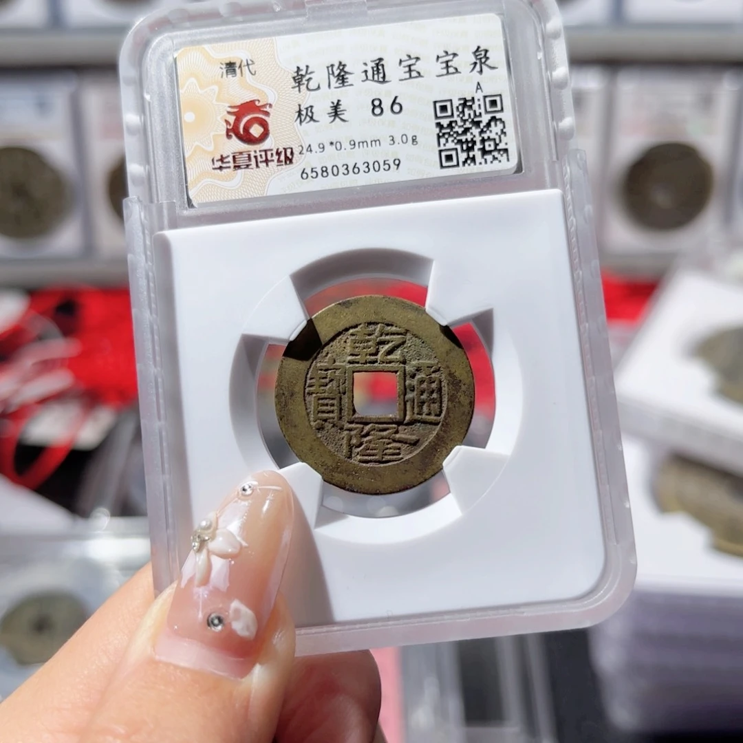 金乾隆通宝。3059。85。Ｌ