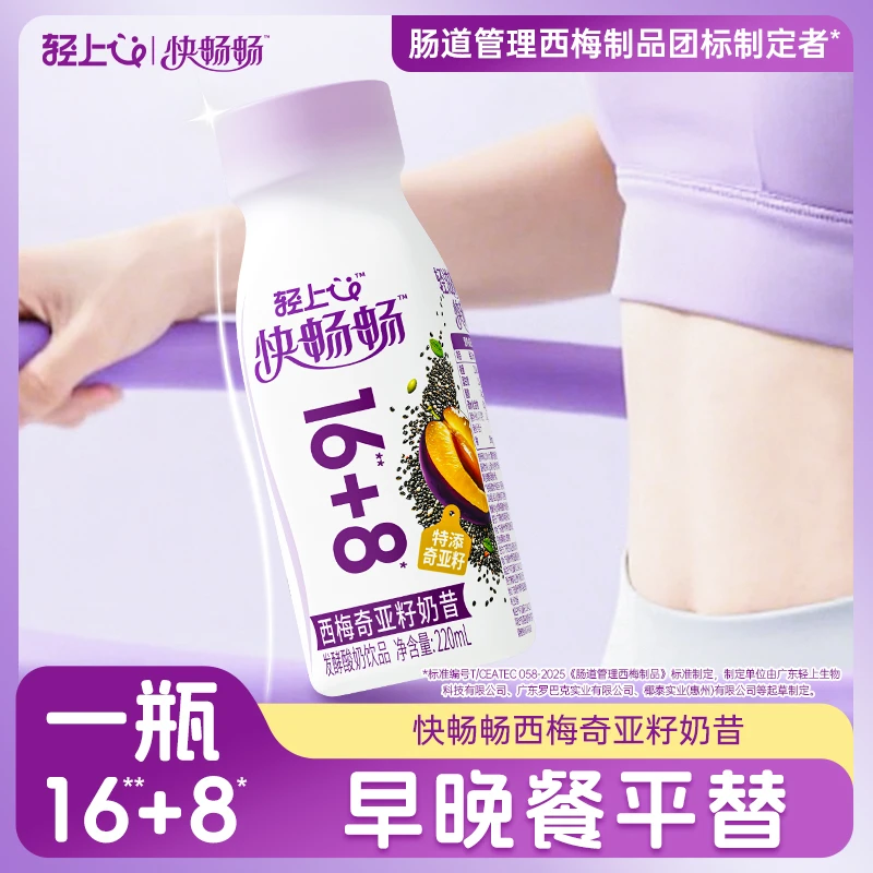 轻上快畅畅西梅奇亚籽奶昔酸奶饮品羽衣甘蓝西芹益生元正品