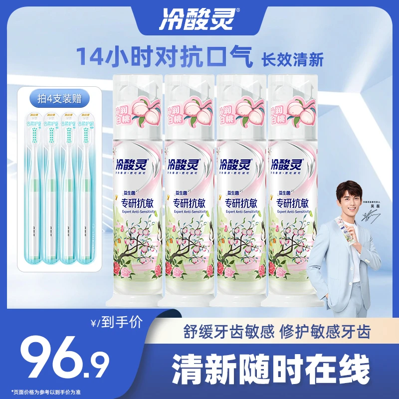 【清新口气】冷酸灵益生菌沁润白桃泵式抗敏美白清新口腔护理牙膏SC
