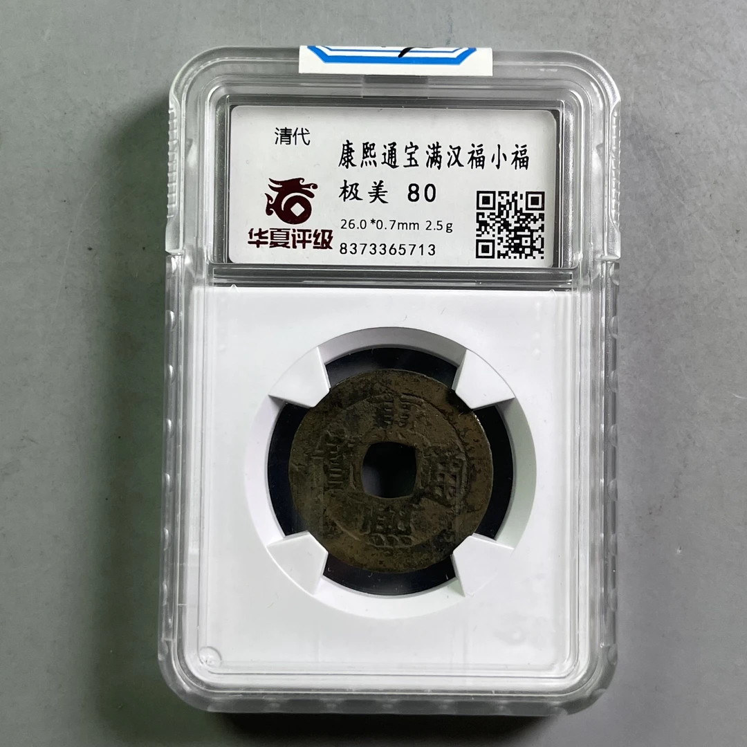 清代 0036-044-清 康熙通宝满汉福小福 华夏-5713-CC