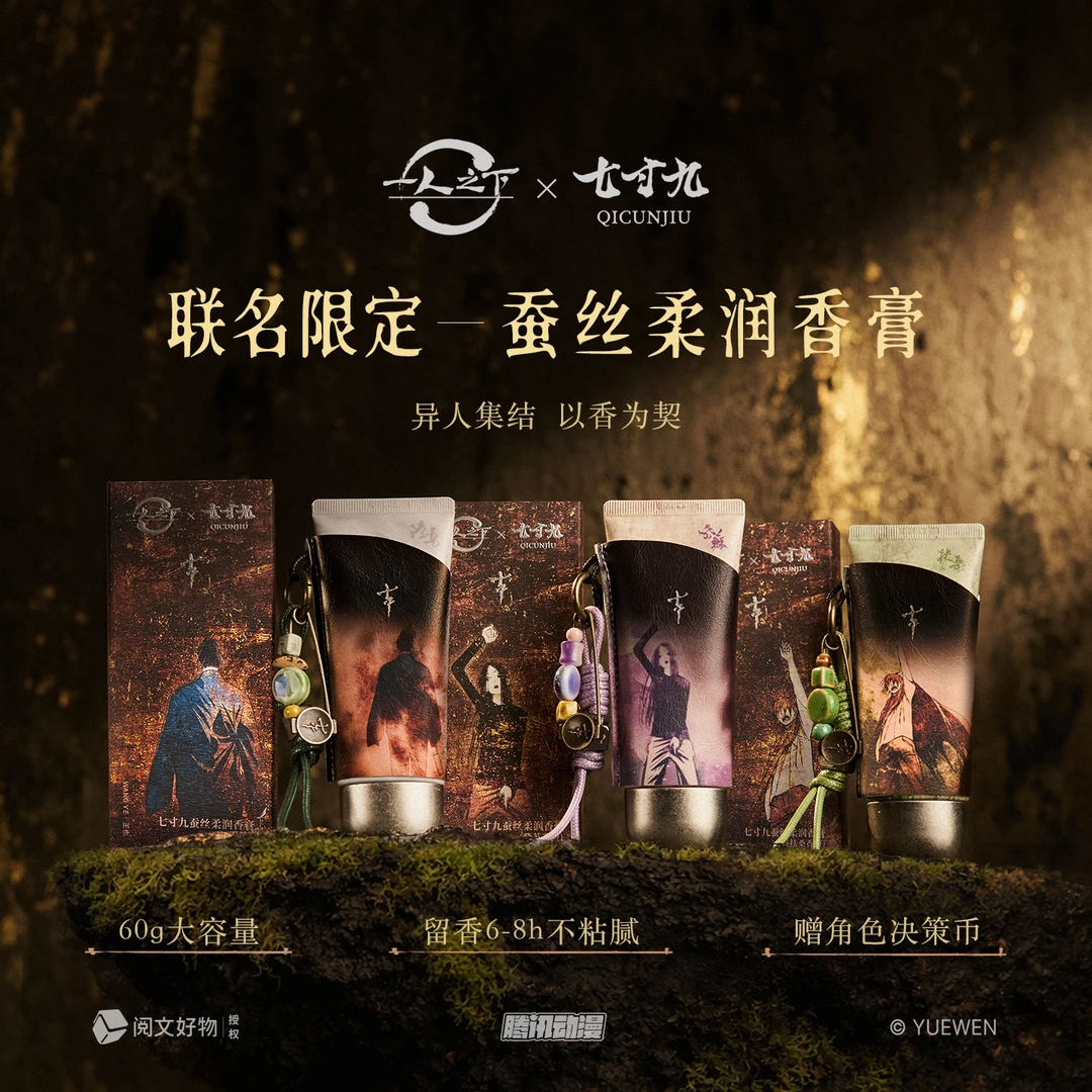 【阅文好物】一人之下七寸九联名款香挂润香膏线香水贴纸周边