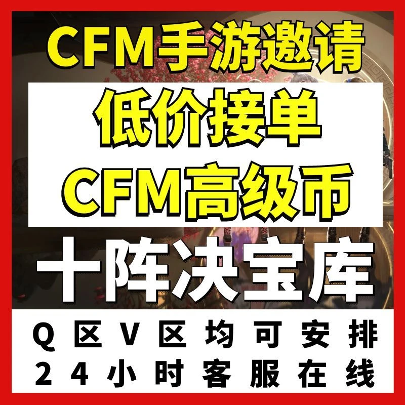 cfm高级币穿越火线手游高级币邀请好友助力十阵决宝库CFM赏金令