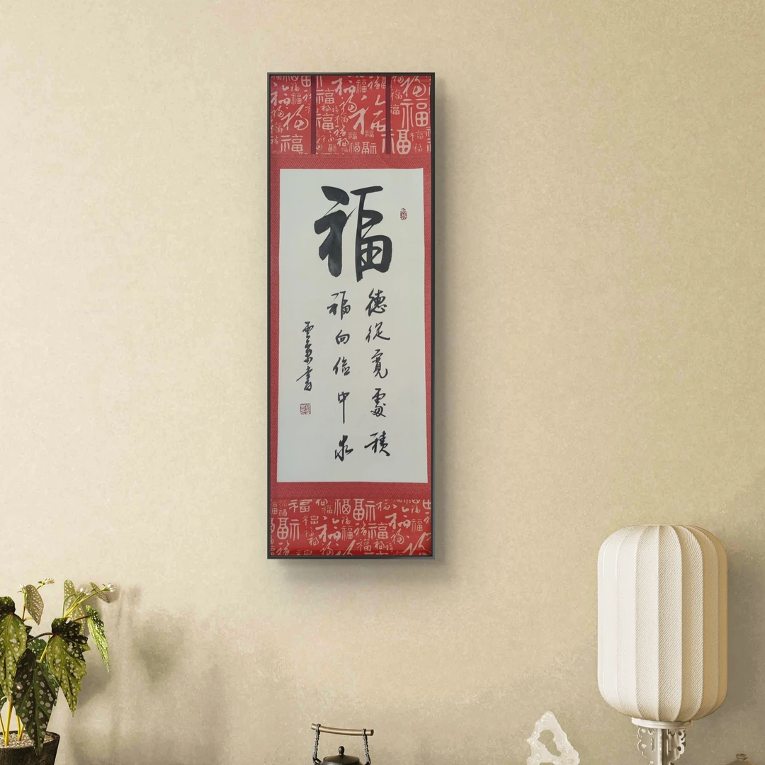 福  杨云东  书法   2平尺