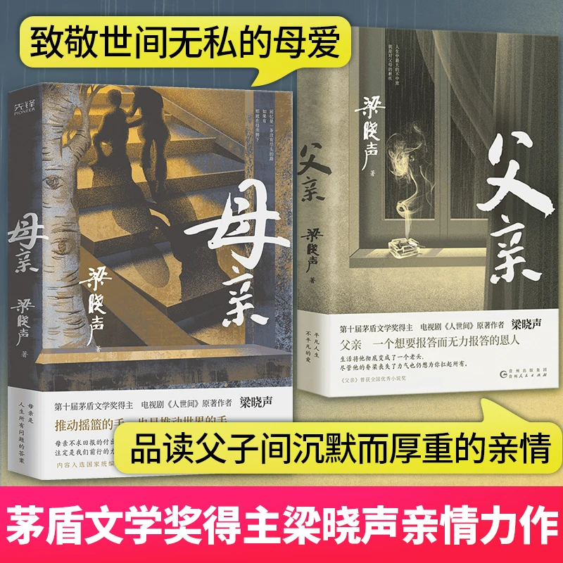 梁晓声作品共2册父亲+母亲第十届茅盾文学奖得主新华书店正版图书