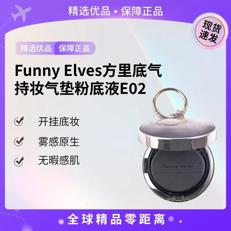 【现货速发】Funny Elves方里底气持妆气垫粉底液E02【K】