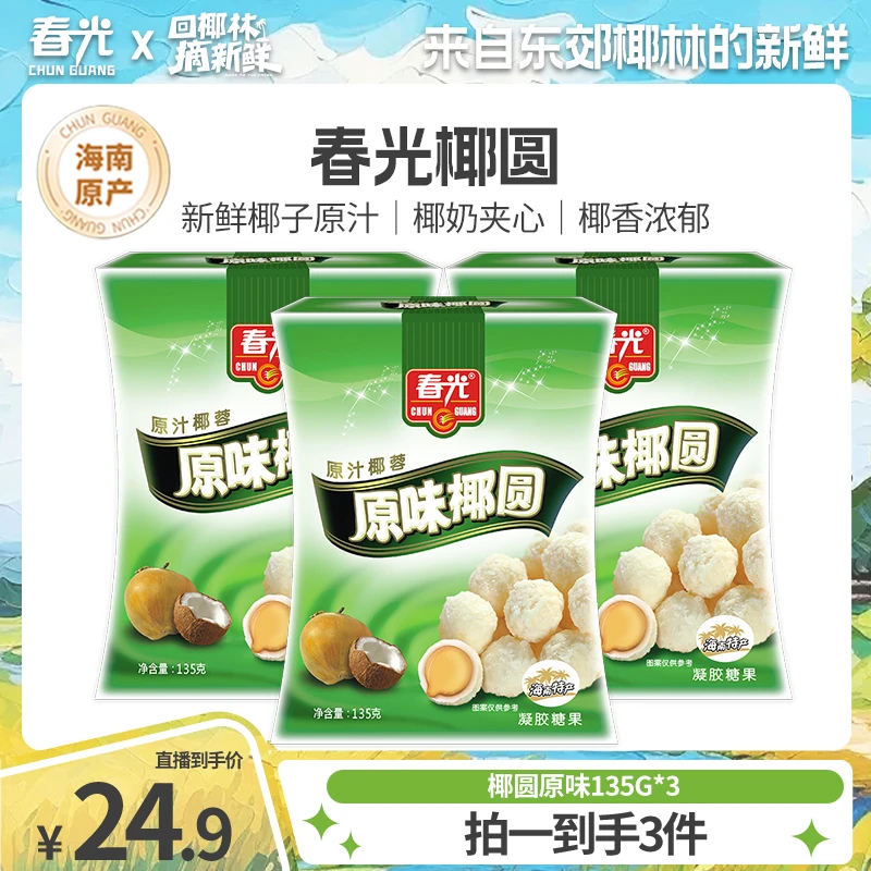春光 海南特产糖果椰蓉裹椰奶浓郁夹心软糖原味椰圆 香甜有嚼