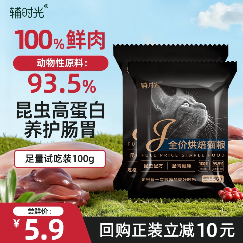 辅时光低温烘焙全价猫粮 昆虫蛋白无谷物 昆虫蛋白50g*2(试吃装)