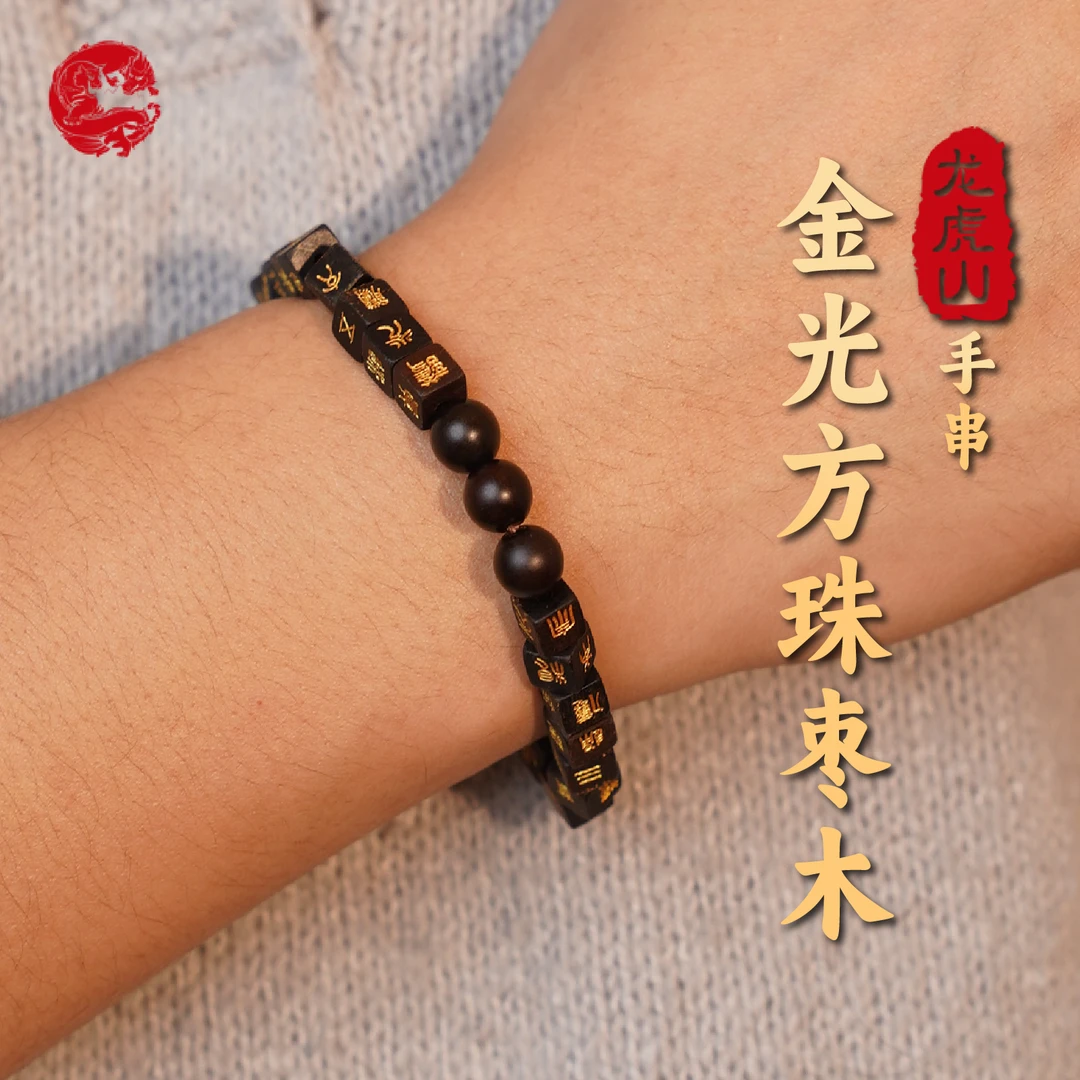 龙虎山 木质手链 金光方珠枣木手串