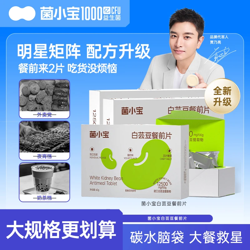 【临期好物】菌小宝白芸豆餐前片大餐好伙伴咀嚼片懒人夏季大餐