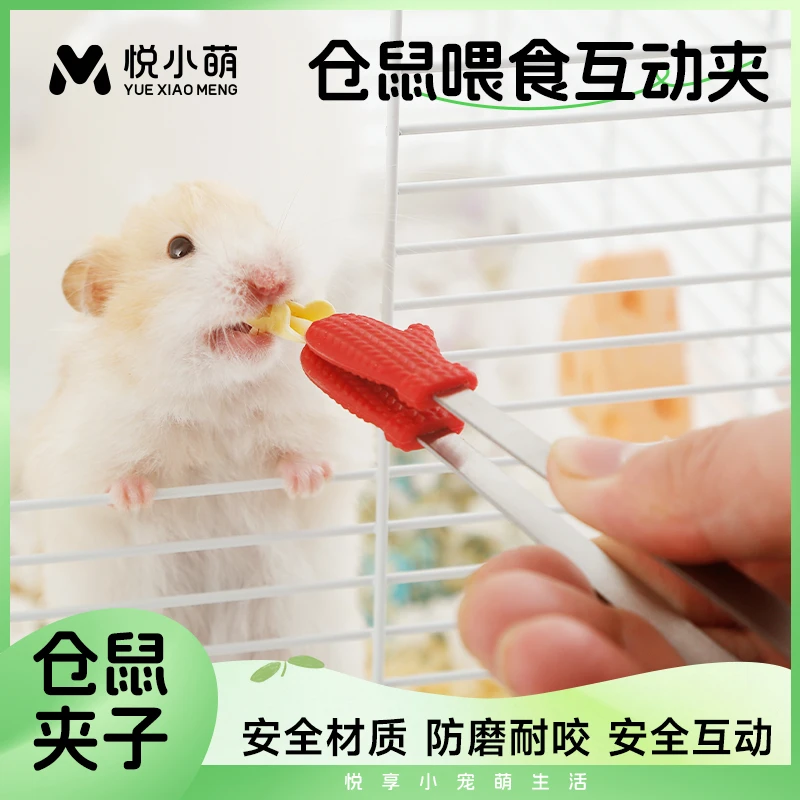 悦小萌仓鼠金丝熊喂粮抓仓鼠逗玩防被咬无危害高颜值实用大号夹子