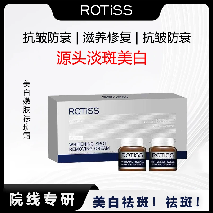 ROTiSS嫩肤美白保湿滋润提亮肤色祛斑霜