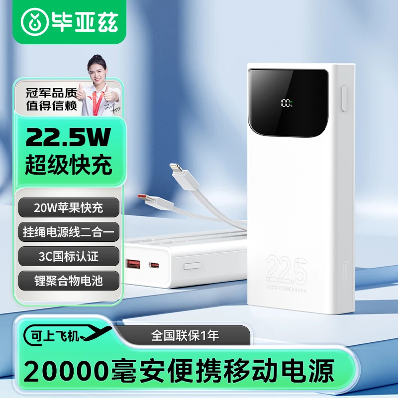 毕亚兹【国家3C认证|可上飞机】充电宝20000毫安双向快充带线YD62