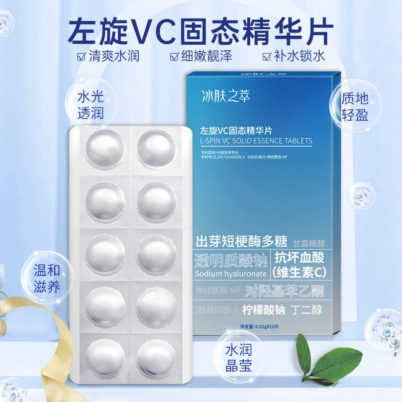 左旋VC固态精华片 冰肤之萃修护冻干片