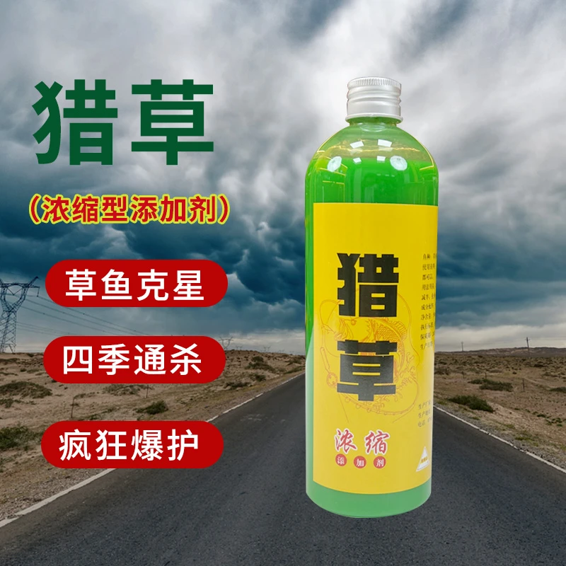 猎鱼王草鱼添加剂高浓度原浆猎草香精黑坑野钓鲫鲤鱼诱食剂