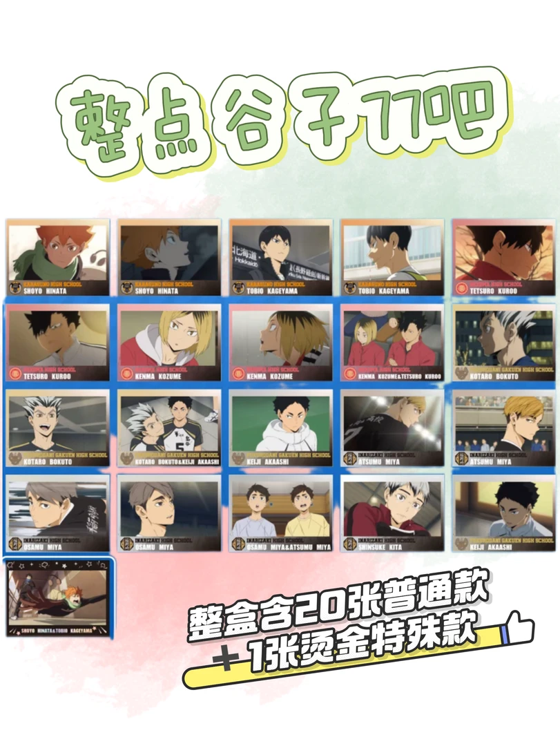 【整点谷子77把】排球少年场面写角色收藏卡片回忆瞬间 现货代拆