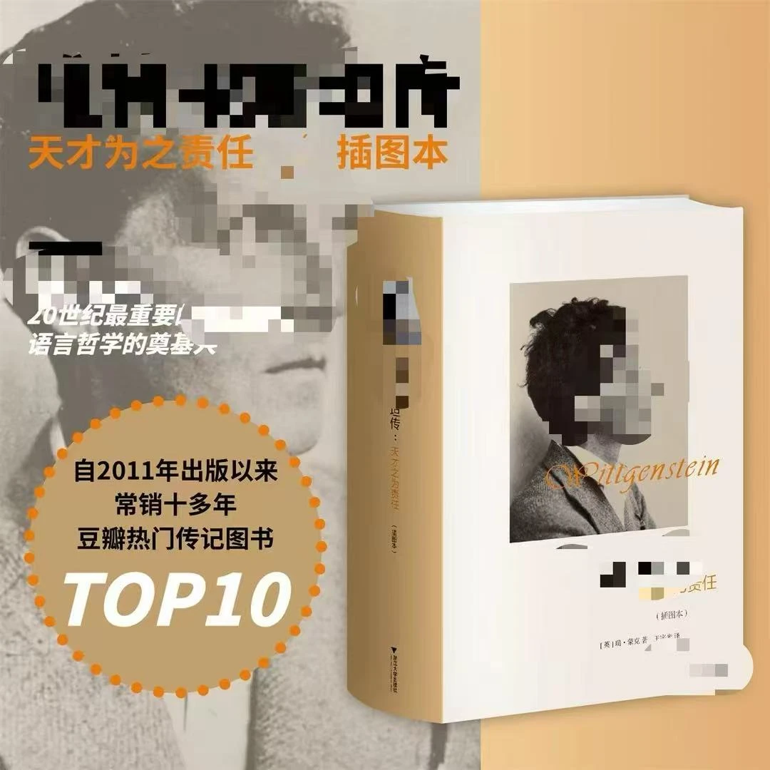 维特根斯坦传：天才之为责任 （英）蒙克著