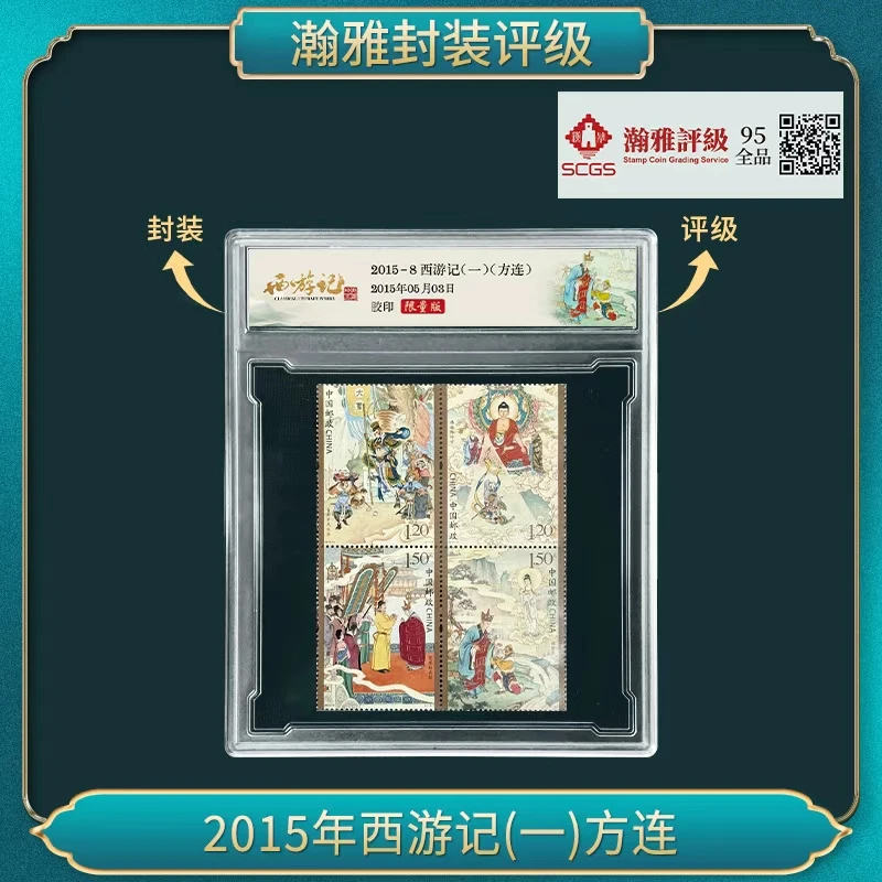 2015年西游记(一)方连 邮票