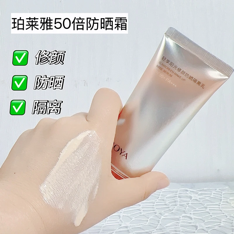 珀莱雅轻享阳光修颜防晒隔离乳50ml