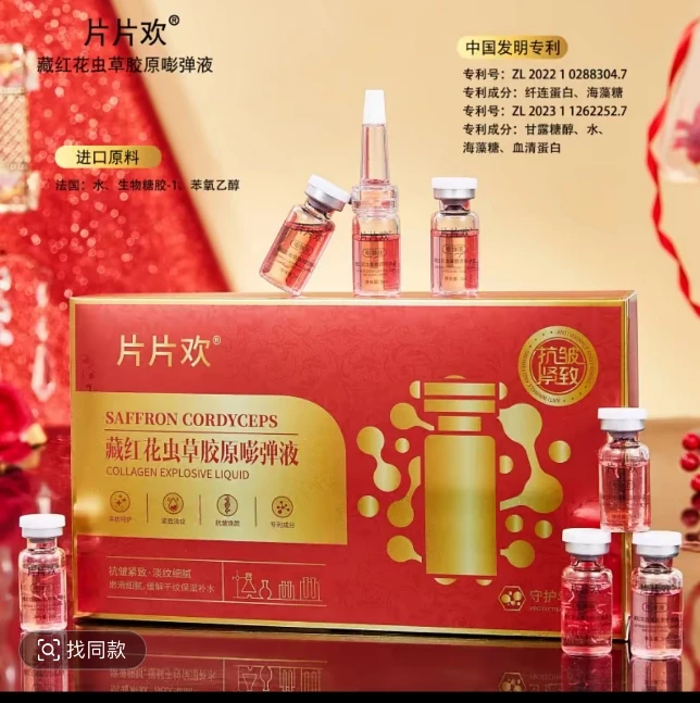 虫草胶原嘭弹液