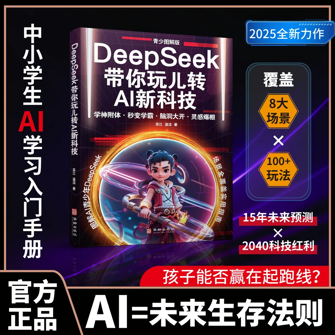 Deepseek 带你玩儿转AI新科技 中小学生AI学习入门手册