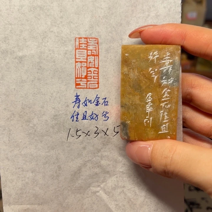 印石青田石寿如金石佳且好兮