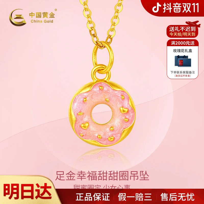 【双11抢先购】【顺丰/京东/次日达 ，明天到家】中国黄金足金幸福甜甜圈吊坠礼物(赠送银镀金色项链)