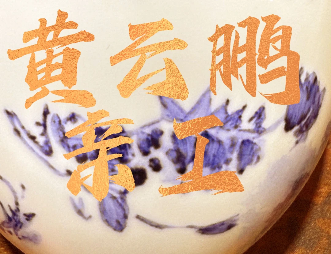 皇窑通用链接黄云鹏亲工（随某机发）