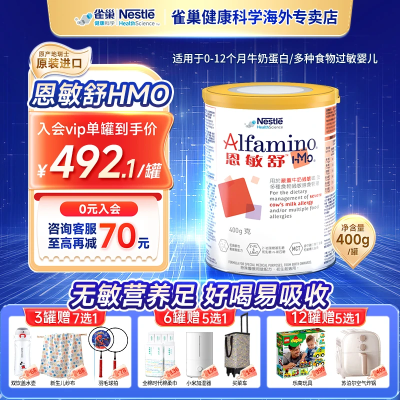 【达人专属】雀巢恩敏舒HMO无敏港氨基酸配方奶粉食物蛋白过敏400g