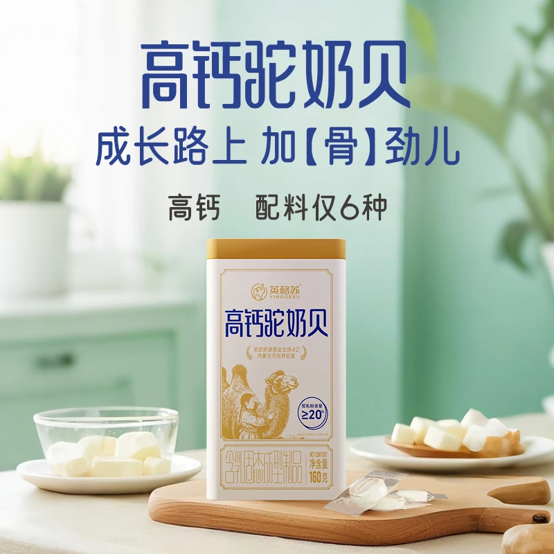 【高钙驼奶贝】内蒙高钙奶片奶酪 无蔗糖儿童零食 干吃骆驼奶片160g
