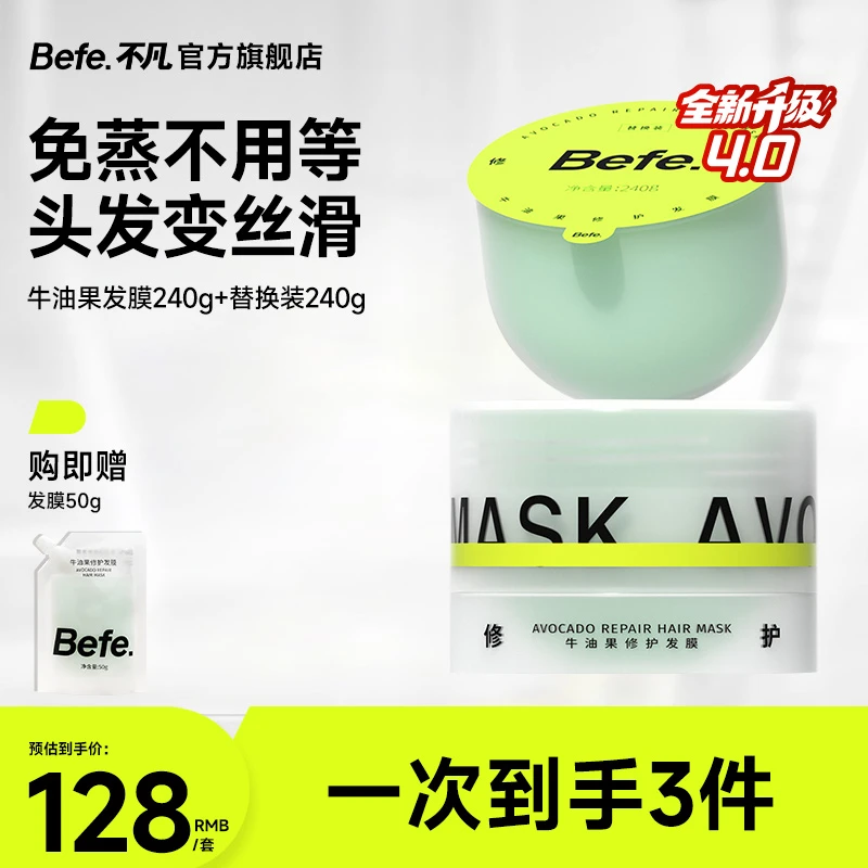 【老粉回购】befe牛油果修护发膜改善毛躁柔顺补水修护头发护发素zb