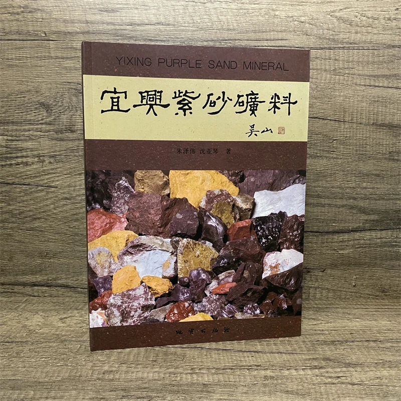 全新 宜兴紫砂矿料书 吴山编 紫砂壶专用泥泥料 铜版纸彩色收藏