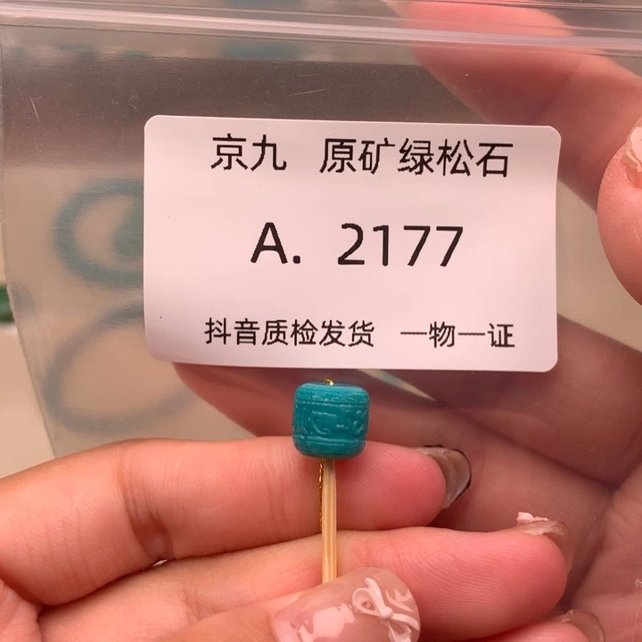 未镶嵌绿松石珠宝奇石9.0✖️8.4