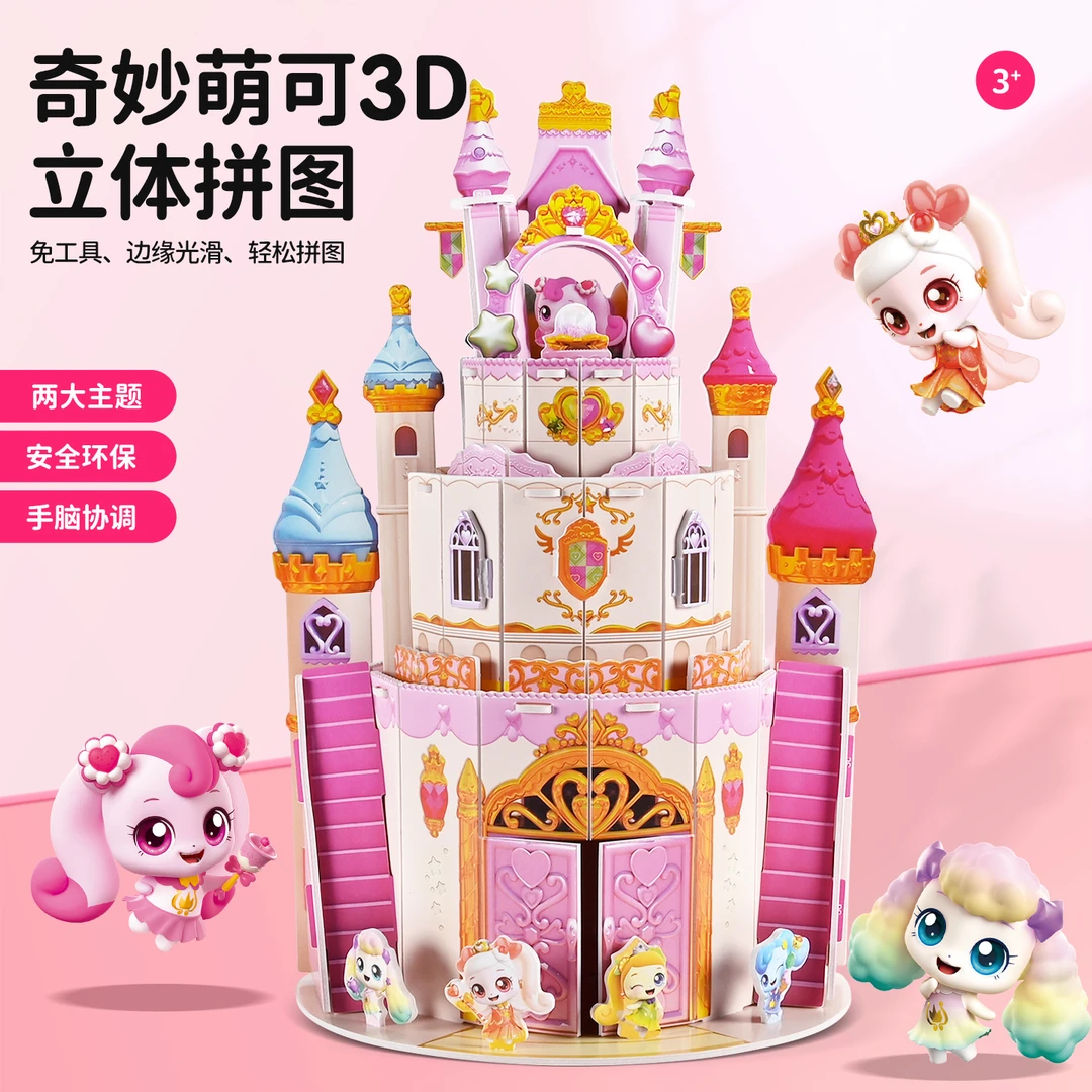 奇妙萌可3D立体拼图公主房子城堡积木玩具小女孩拼插模型生日礼物