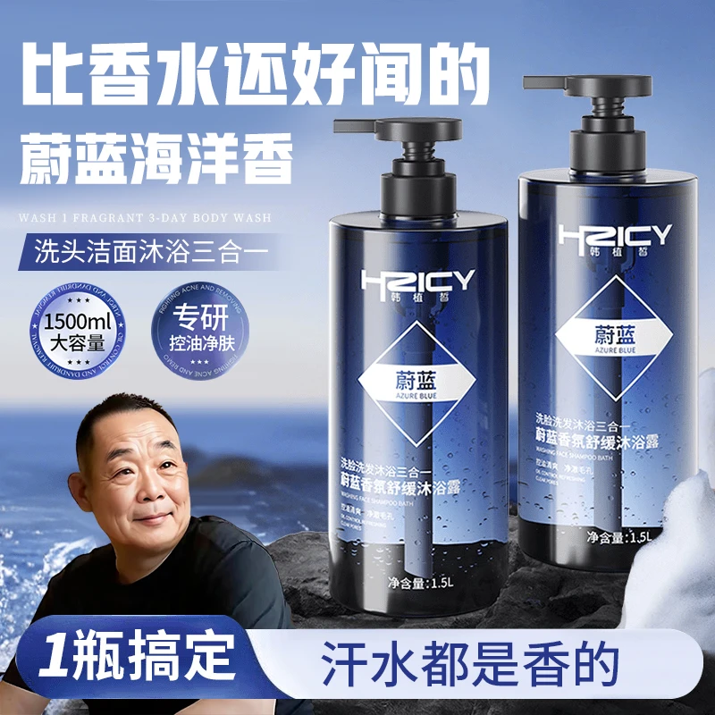 【国货老牌✅3斤装】蔚蓝男士香水沐浴露洗发洗澡洗脸三合一持久留香
