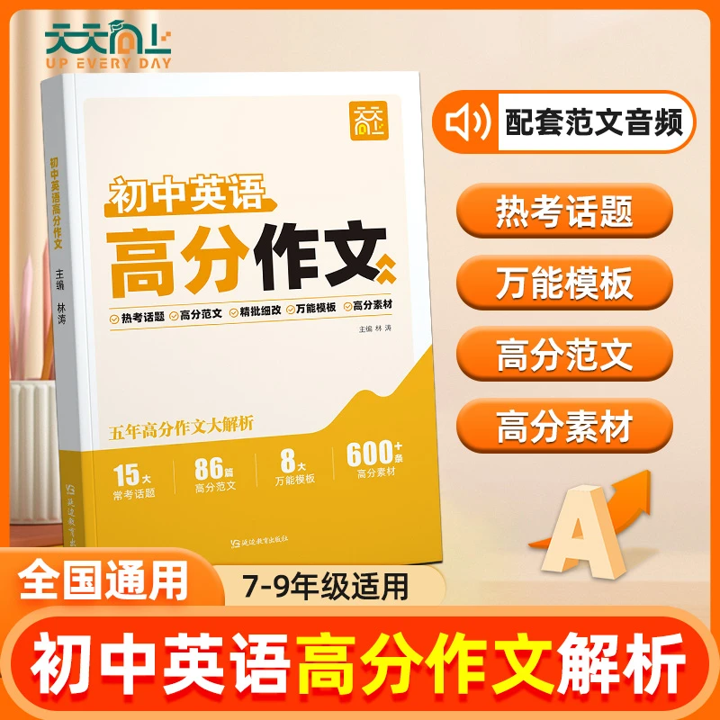 天天向上初中作文万能模板新概念英语精选中考真题高分素材初中生