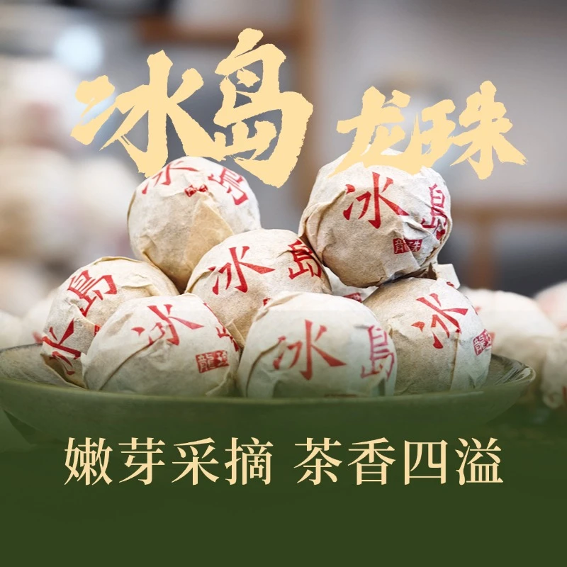 [瓦沧回味]冰岛老寨古树龙珠生茶冰岛地界2020年头春头采 约8g/颗