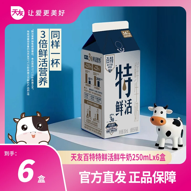 【天友低温】天友百特特鲜活鲜牛奶250ml*6瓶屋顶盒低温奶