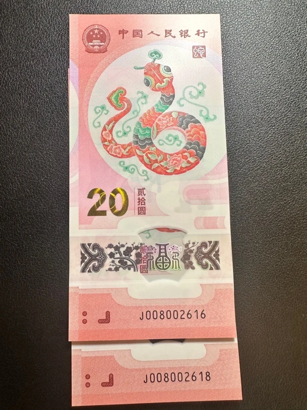 蛇钞 朦胧王两张 尾2616+2618