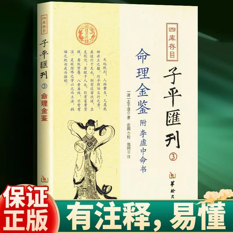 命理金鉴附李虚中命书 志于道 四库存目子平汇刊3八字命理书籍