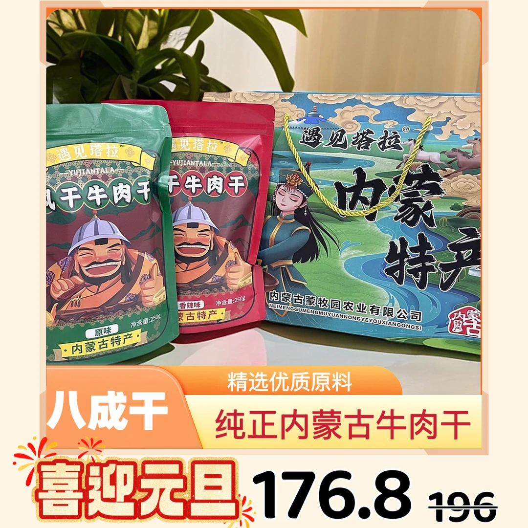 遇见塔拉内蒙风干牛肉干八成干家庭装一斤 独立包装开袋即食零食