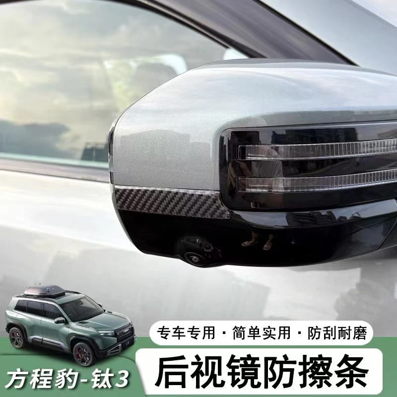 方程豹钛3后视镜防撞条汽车防蹭防撞保护条车身防护改装用品