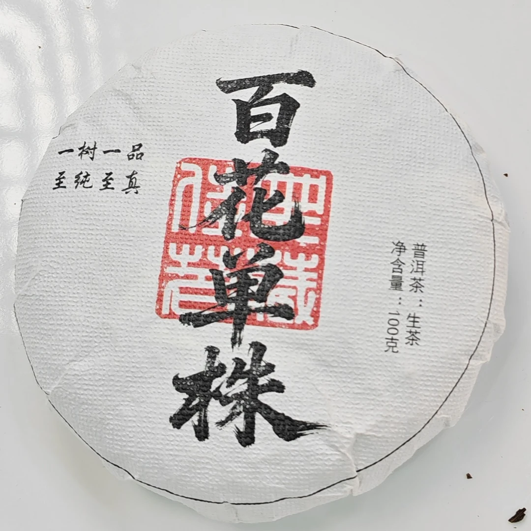 2023春【百花单株·花椒树11号·生茶古树】紧压饼100克-12月28日【19】