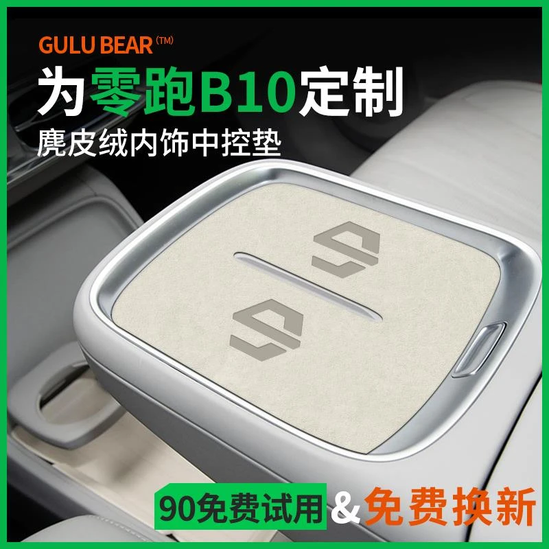 专用零跑B10汽车内用品大全内饰改装饰配件中控台无线充电水杯垫