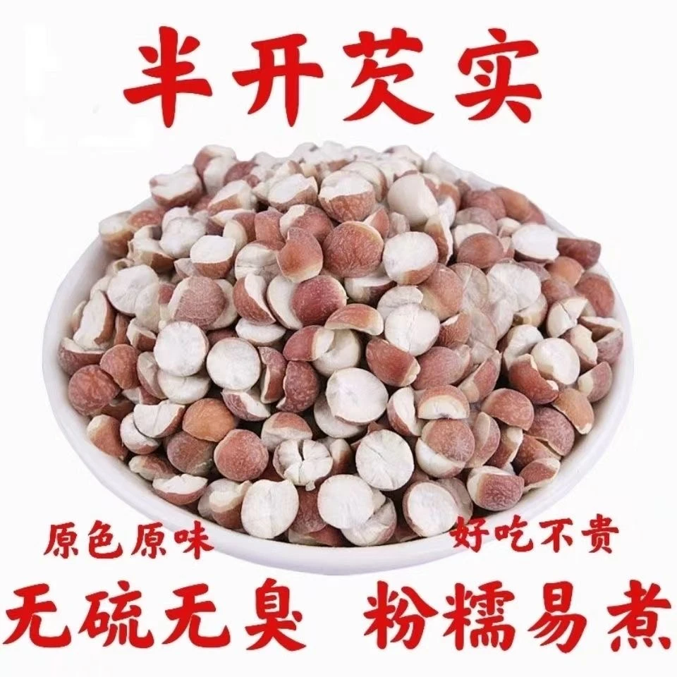 芡实干货正宗红皮广东肇实欠实野生鸡头米新货批发茨实干货芡实米