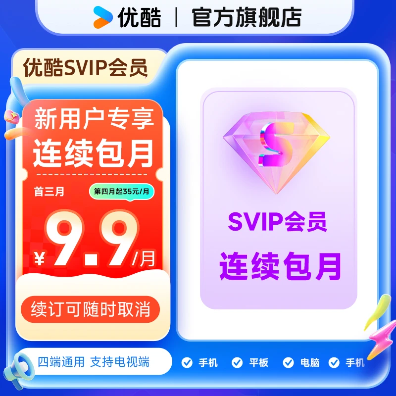 【新用户连包首三月】优酷SVIP会员连包月卡支持电视端-续费1