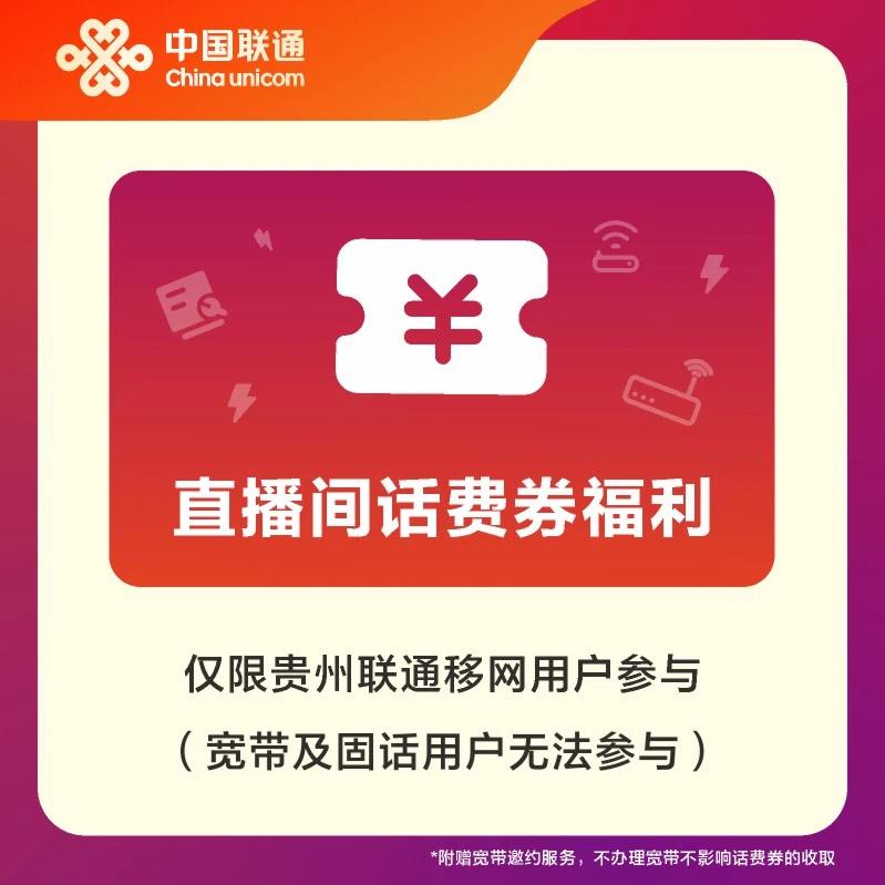【新春福利】贵州联通号卡用户话费券抢购活动