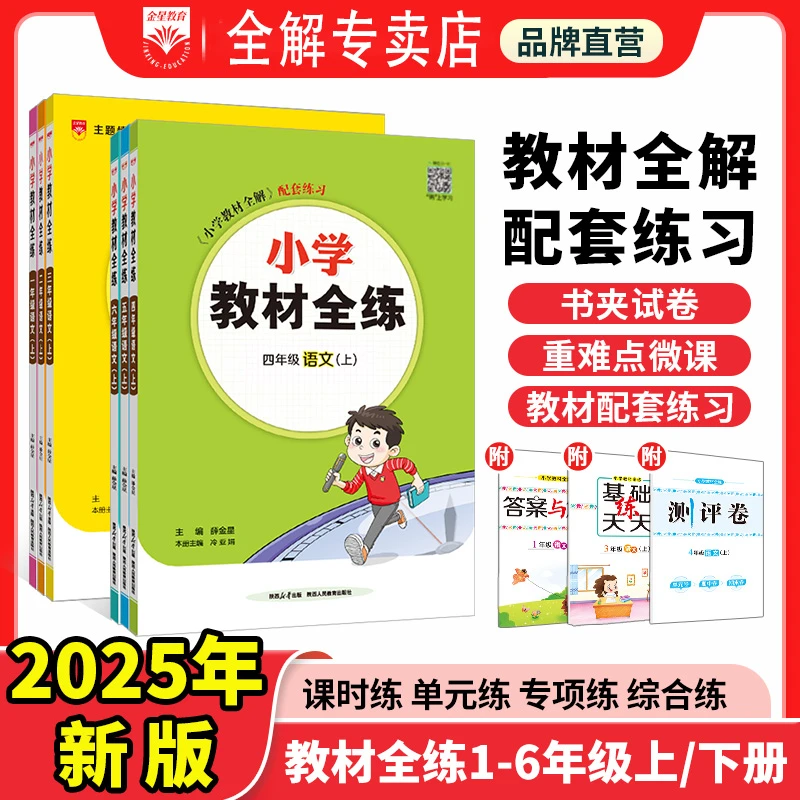 【教材全练•上下册】25秋一年级同步练习册一课一练开学正版新版