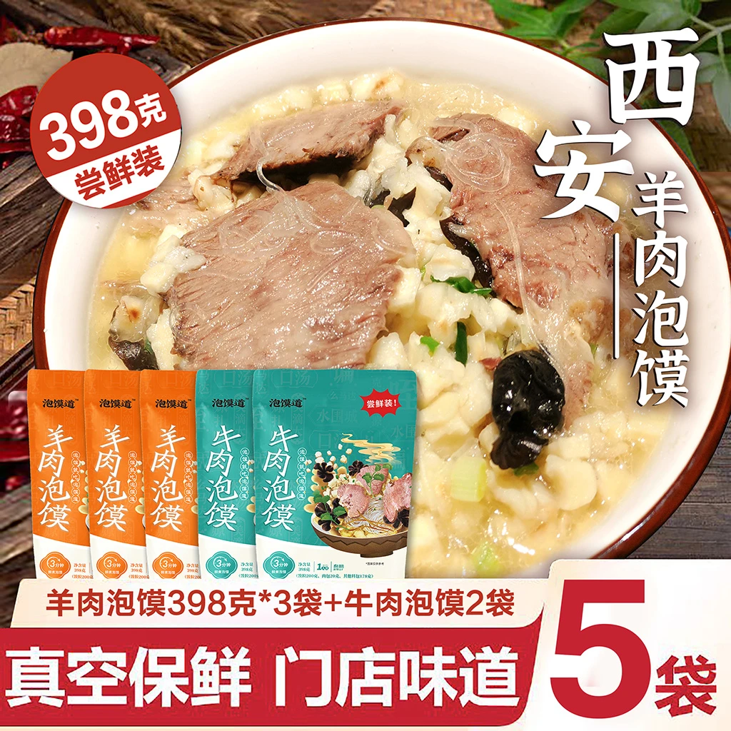 泡馍道西安牛羊肉泡馍组合装方便速食398克*5袋