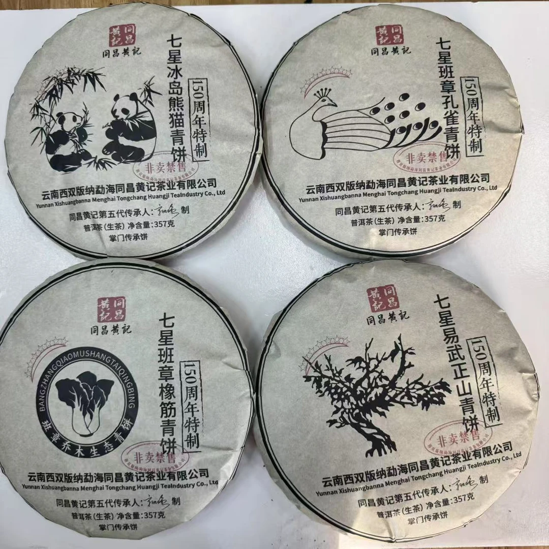 同昌黄记四大传世古树普洱茶357克/饼 生普（2月14日）