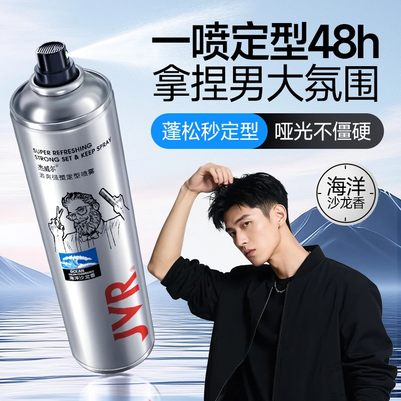 杰威尔男士发胶定型喷雾哑光蓬松水发泥质感速干蓬松持久清爽香氛